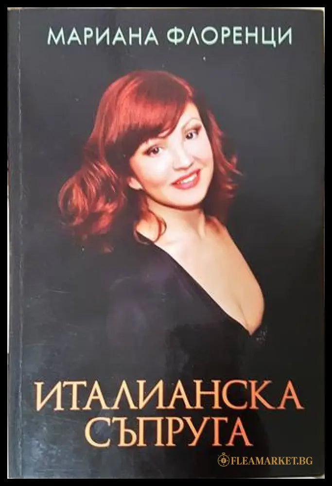Италианска съпруга - Мариана Флоренци