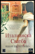 Италианска сватба (1412) - Книга