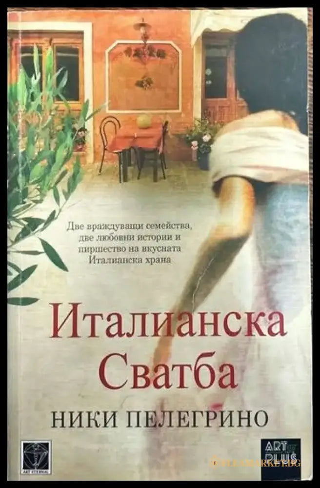 Италианска сватба (1412) - Книга