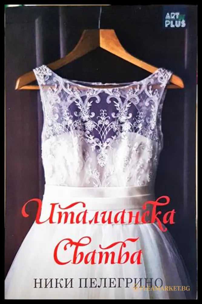 Италианска сватба (331306261601) - Ники Пелегрино - Книга