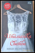 Италианска сватба - Книги