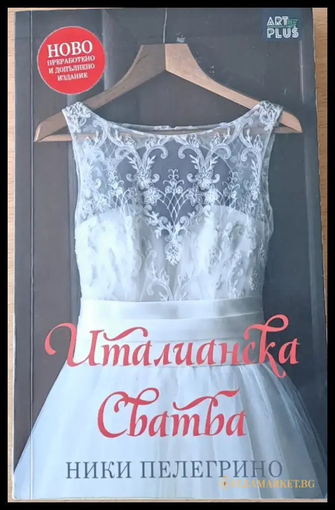 Италианска сватба - Книги