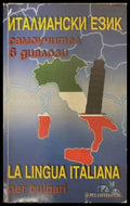 Италиански език. Самоучител в диалози (17250826143600) - Панайот Първанов - Книга