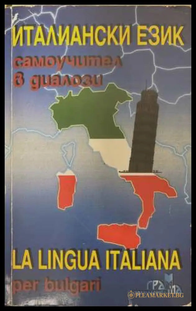 Италиански език. Самоучител в диалози (17250826143600) - Панайот Първанов - Книга