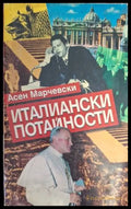 Италиански потайности - Асен Марчевски
