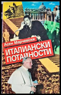 Италиански потайности - Книги