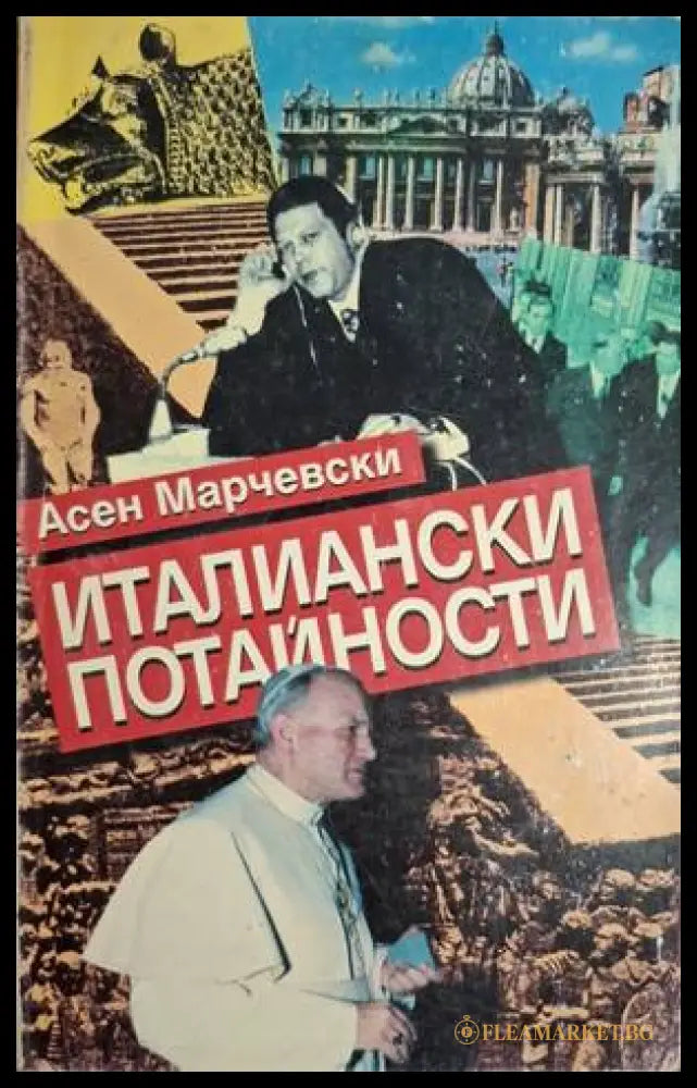 Италиански потайности - Асен Марчевски