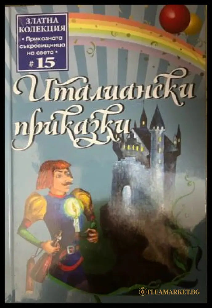 Италиански приказки (332009261639) - Сборник - Книга