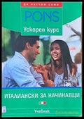 Италиански за начинаещи - Pons ускорен курс - Книги