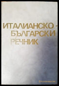 Италианско-български речник (645) - Книга