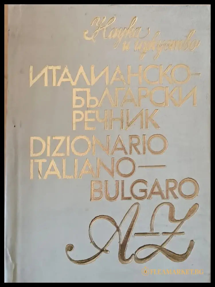 Италианско-български речник A-Z - Книги