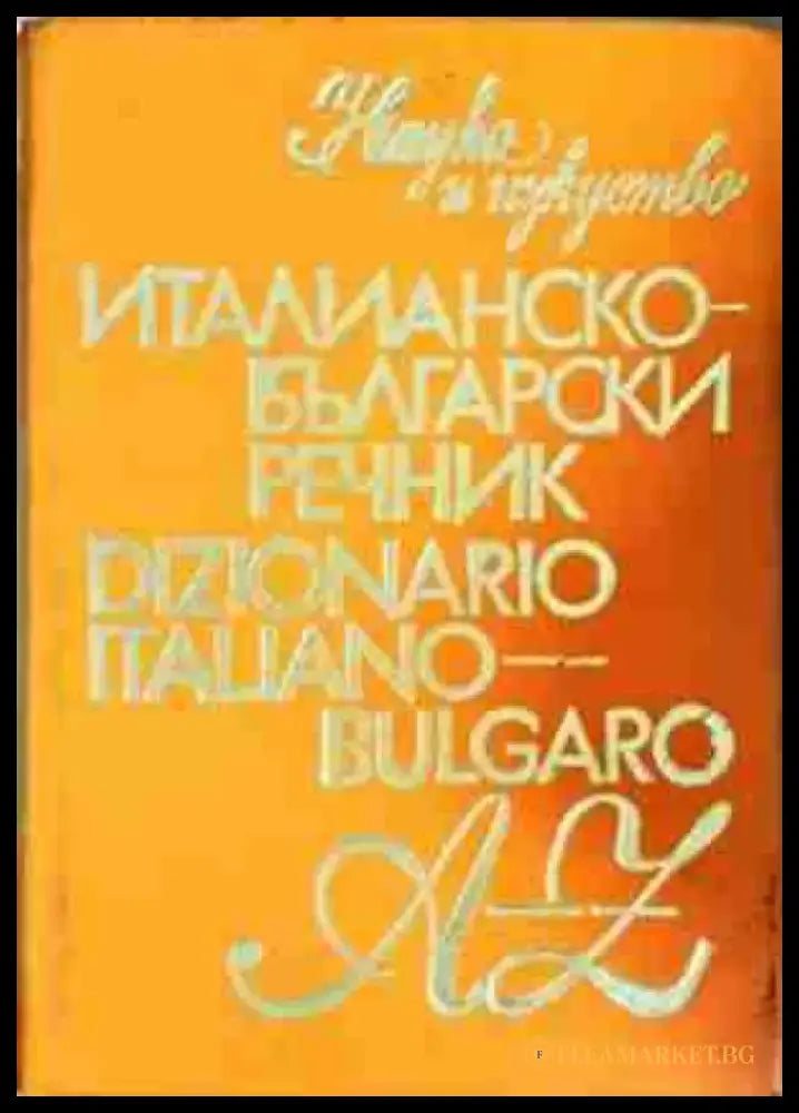 Италианско-български речник / Dizionario Italiano-Bulgaro (1056) - Книга