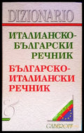 Италианско-български речник / Българско-италиански речник - Книги