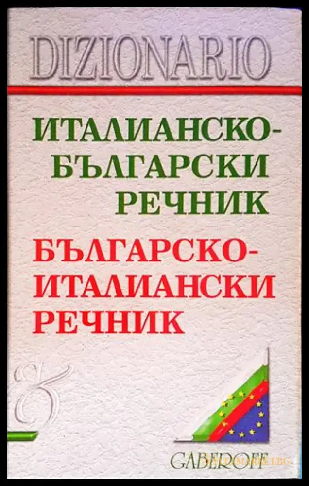 Италианско-български речник / Българско-италиански речник - Книги