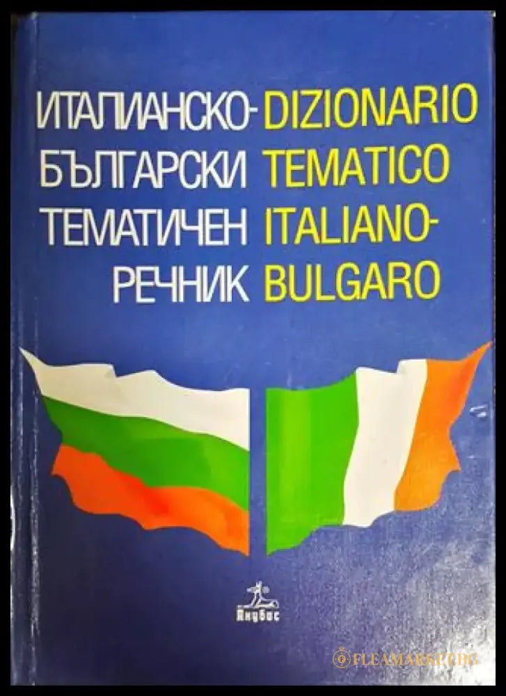Италианско-български тематичен речник - Книги