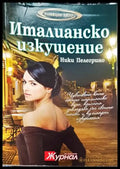 Италианско изкушение (993) - Книга