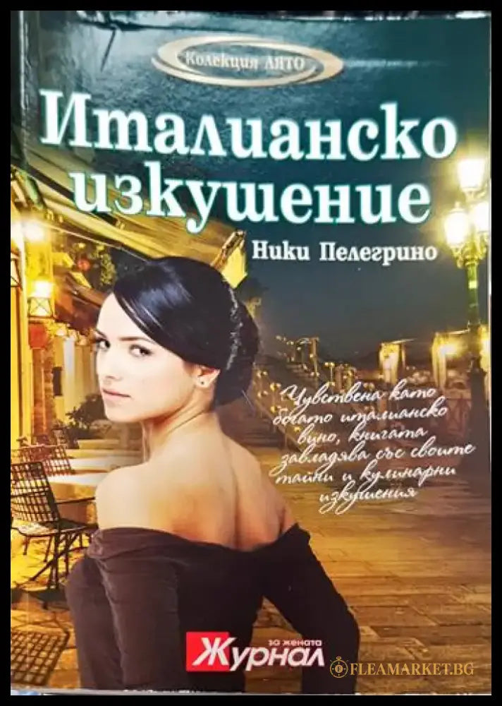 Италианско изкушение (993) - Книга