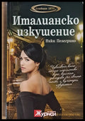 Италианско изкушение - Книги