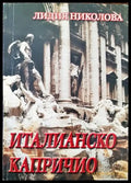 Италианско капричио (1982) - Книга