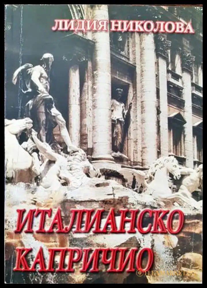 Италианско капричио (1982) - Книга