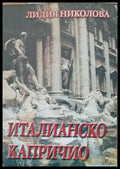 Италианско капричио - Книги