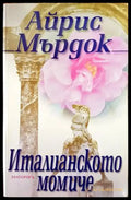 Италианското момиче (1090) - Книга