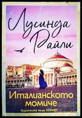 Италианското момиче - Книги