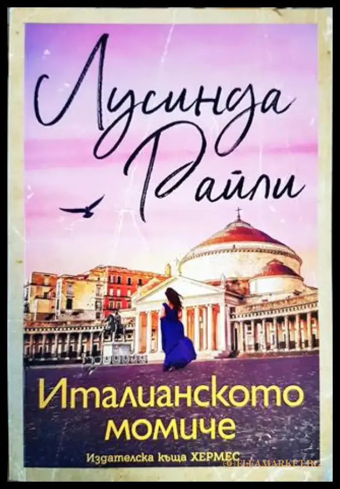 Италианското момиче - Книги