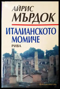 Италианското момиче (3952) - Книга