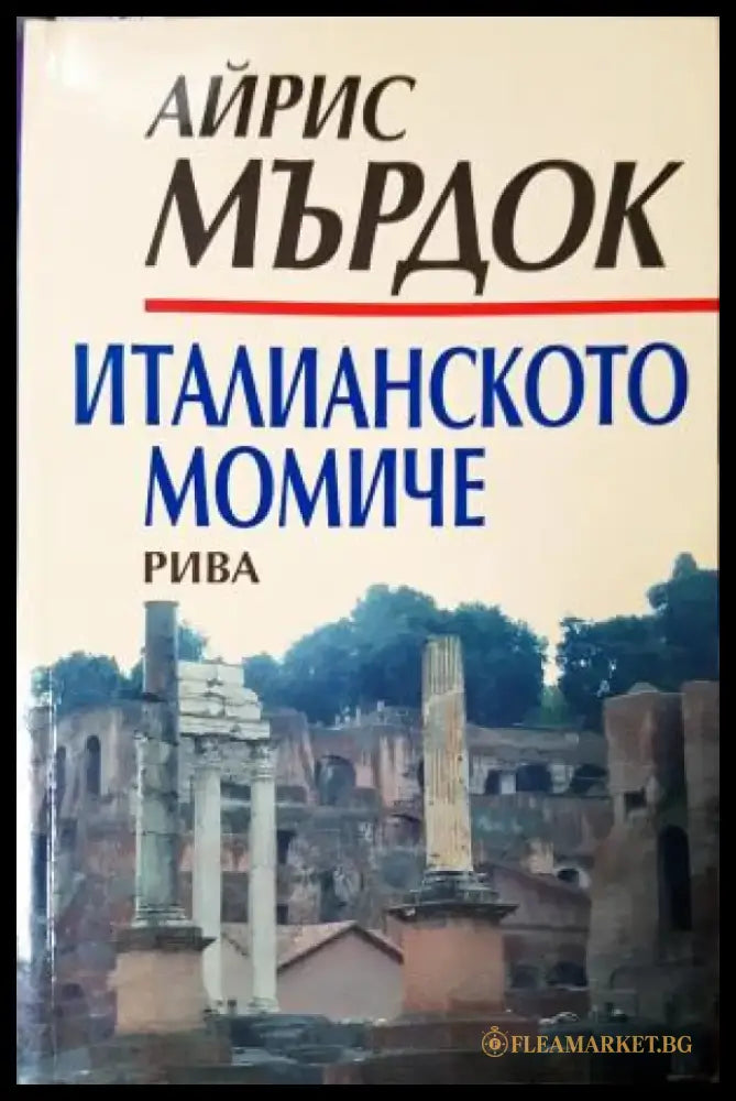 Италианското момиче (3952) - Книга