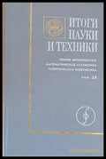 Итоги науки и техники.Теория вероятностей. Математическая статистика. Теоретическая кибернетика - Книги