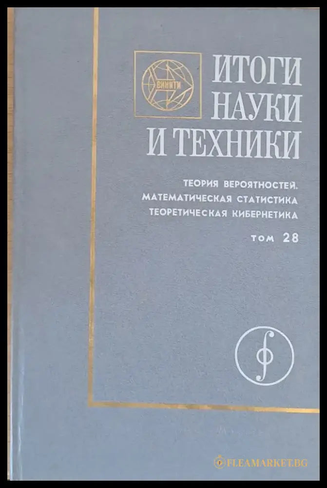 Итоги науки и техники.Теория вероятностей. Математическая статистика. Теоретическая кибернетика - Книги