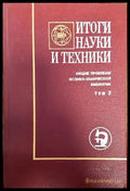 Итоги науки и техники. Том 3 - Книги