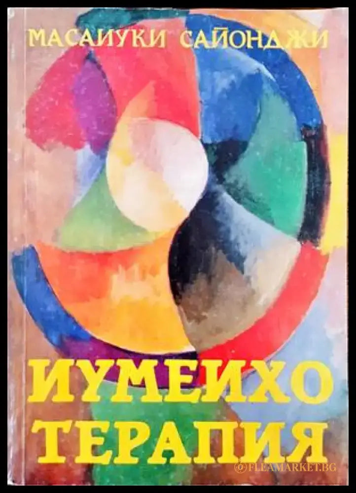 Иумеихо терапия (1492) - Книга