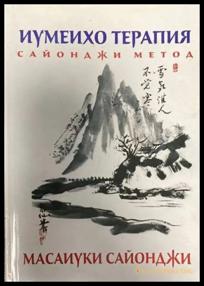 Иумеихо терапия - Книги
