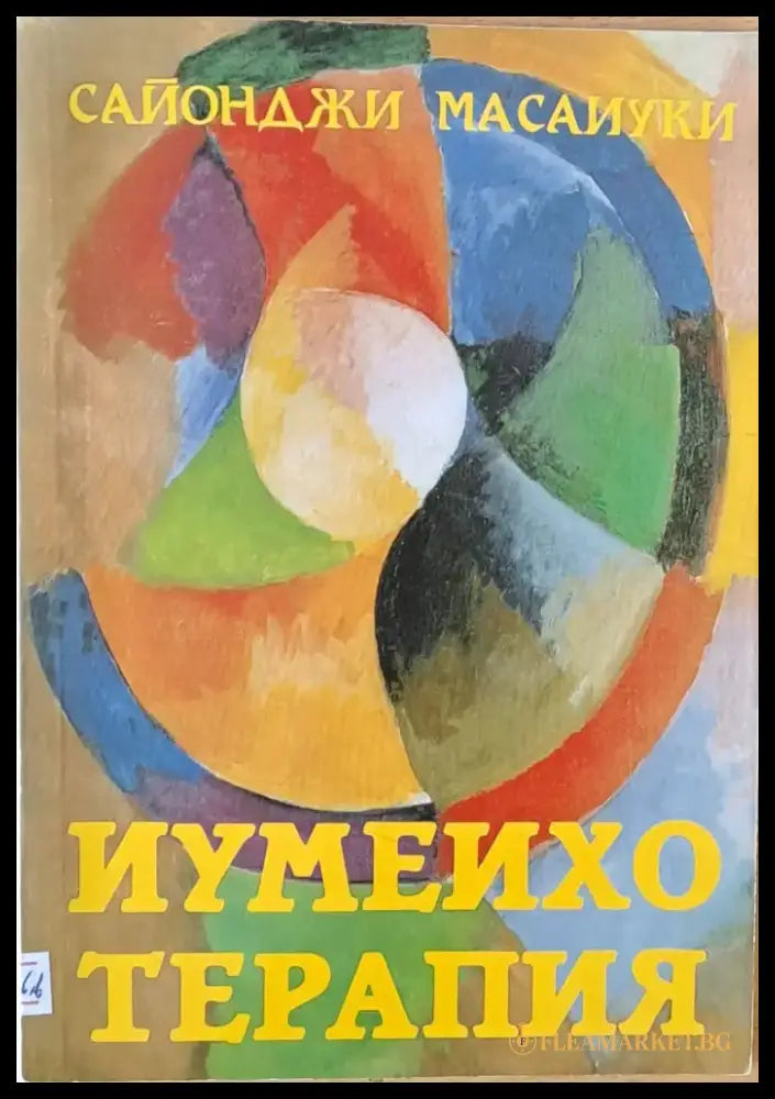 Иумеихо терапия. Източен божествен масаж - Книги