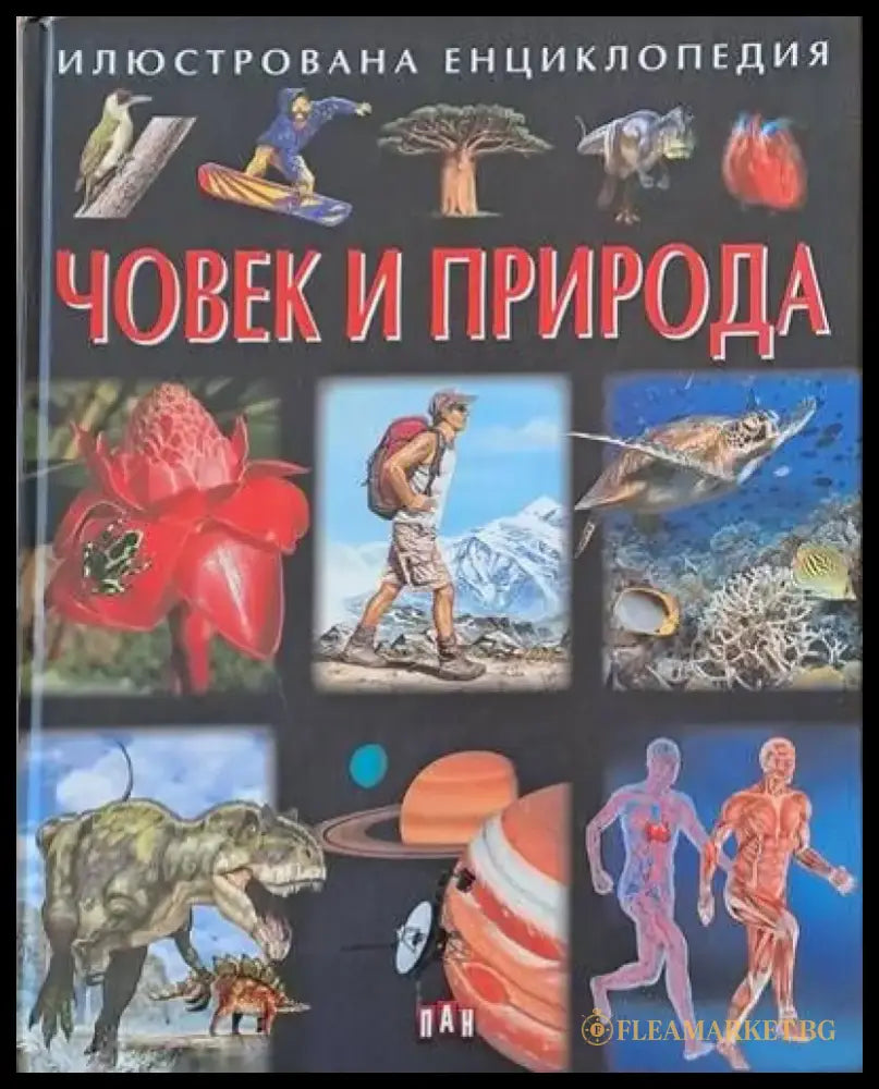Июстрована енциклопедия Човек и природа - Книги
