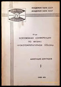 IV-ая всесоюзная конференция по физике нискотемпературной плазмы - Книги