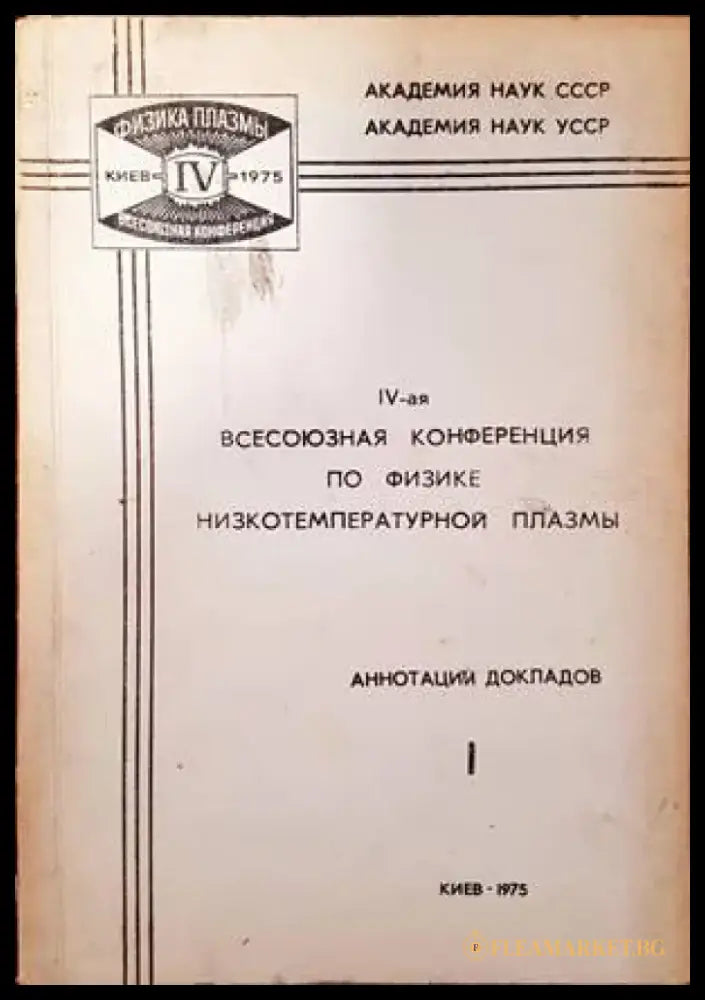 IV-ая всесоюзная конференция по физике нискотемпературной плазмы - Книги
