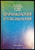 Ив. Крушков М. Караиванова Ив. Ламбев М. Марков - Фармакология и токсикология(1744) - Книга