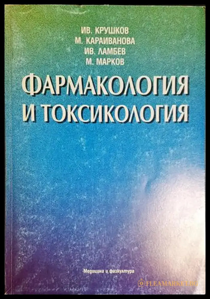 Ив. Крушков М. Караиванова Ив. Ламбев М. Марков - Фармакология и токсикология(1744) - Книга