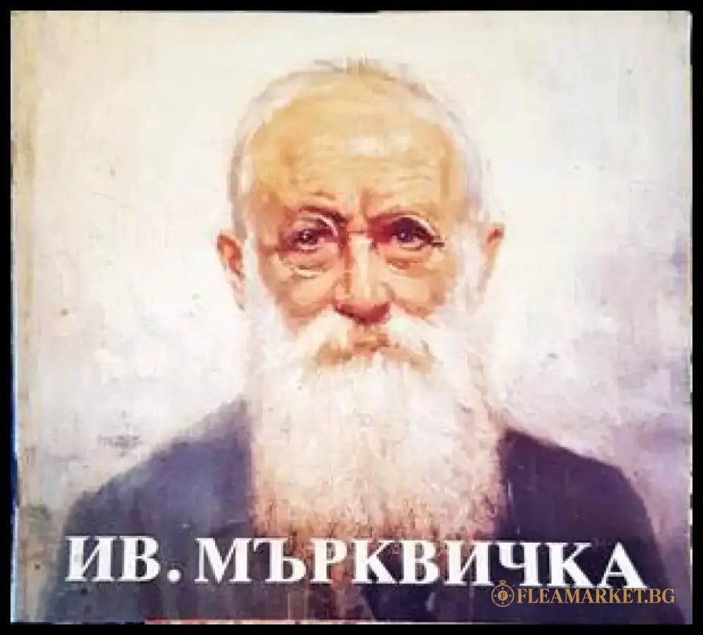 Ив. Мърквичка - Книги