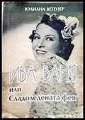 Ива Ваня или Сладоледената фея - Книги