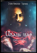 Иваил цар. Книга 1 - Стоян Николов-Торлака (496) - Книга