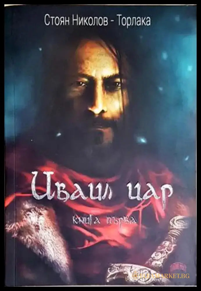 Иваил цар. Книга 1 - Стоян Николов-Торлака (496) - Книга