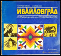 Ивайловград и покрайнината му през възраждането - М. Николчовска И. Стефанов (275) - Книга