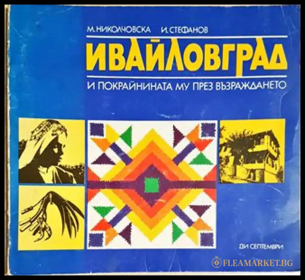 Ивайловград и покрайнината му през възраждането - М. Николчовска И. Стефанов (275) - Книга