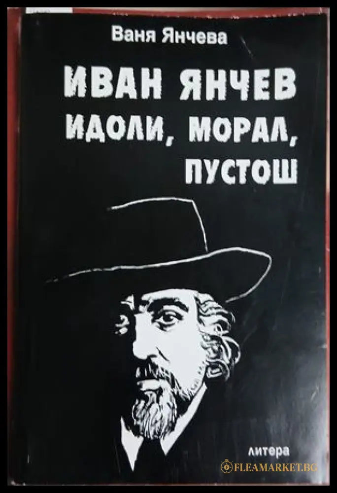 Иван Янчев. Том 2: Идоли морал пустош (303009261438) - Ваня Янчева - Книга