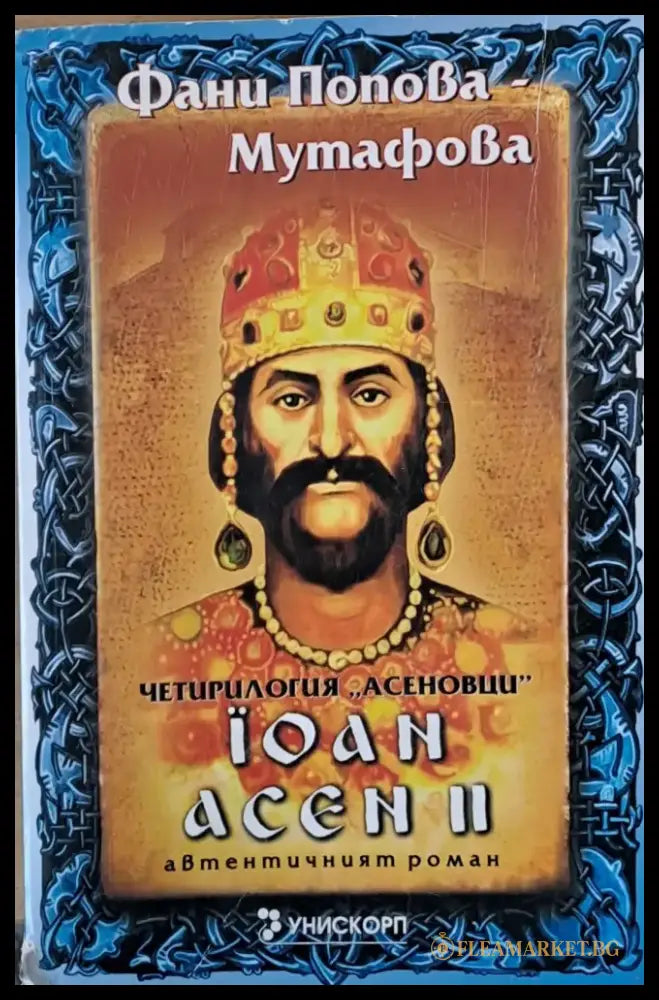 Иван Асен ІІ - Книги
