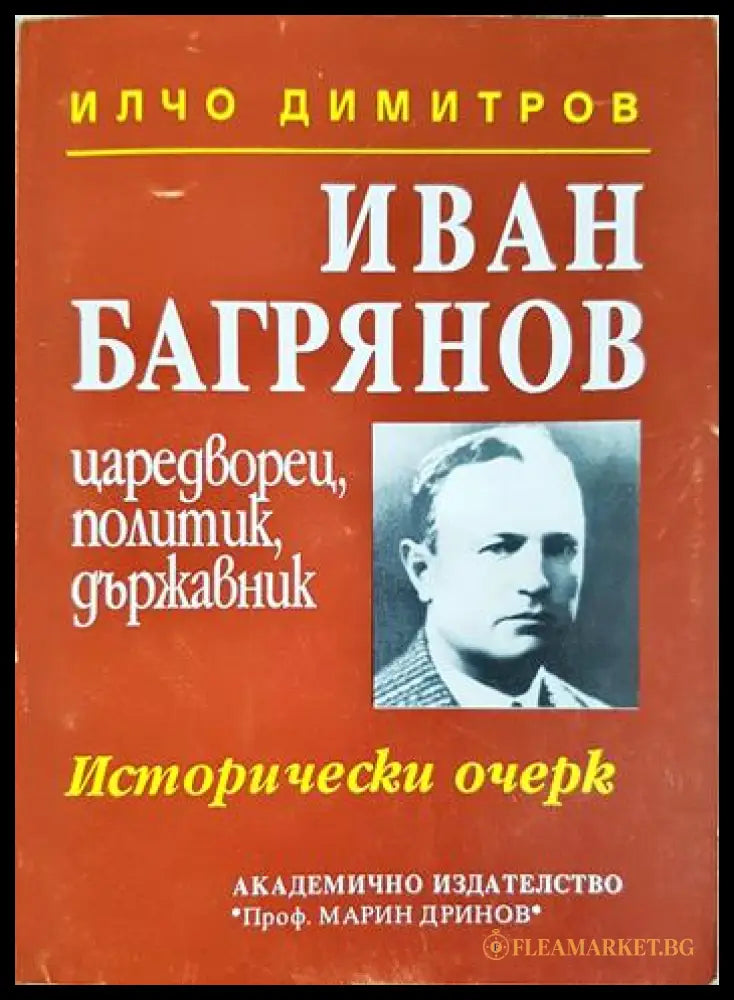 Иван Багрянов - царедворец политик държавник (330206261318) - Илчо Димитров - Книга